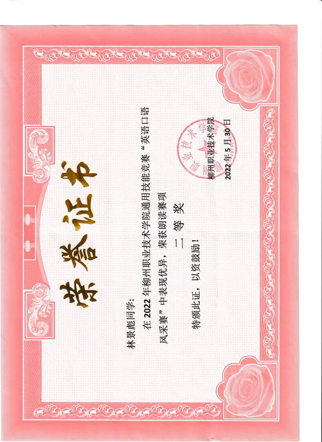 英语口语二等奖